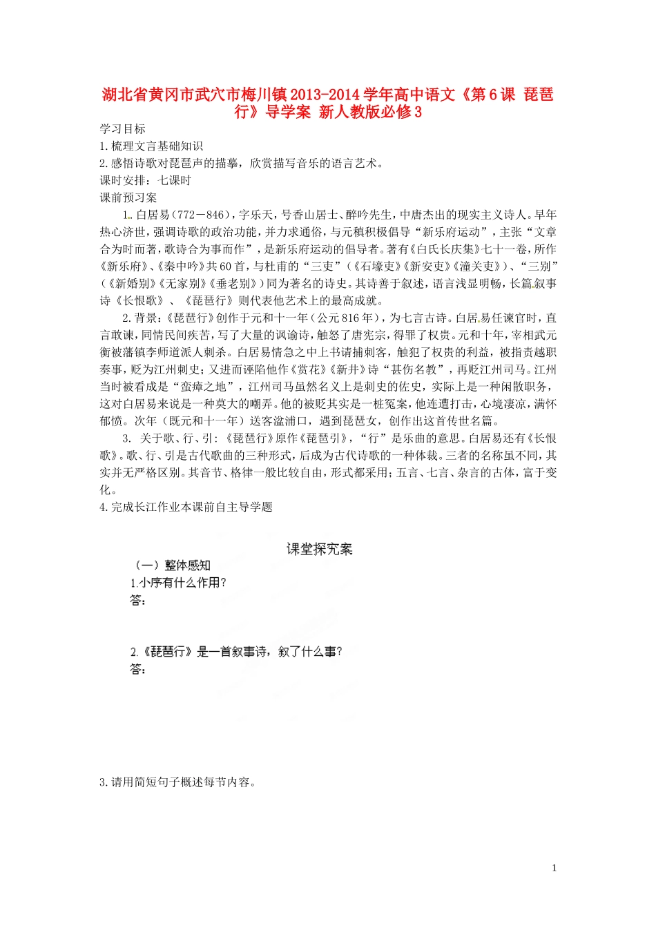 湖北省黄冈市武穴市梅川镇2013-2014学年高中语文《第6课 琵琶行》导学案 新人教版必修3_第1页