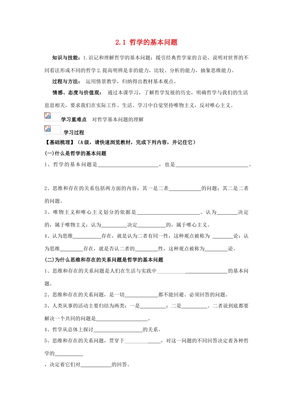 浙江省义乌三中2011-2012学年高中政治 2.1 哲学的基本问题教学案 新人教版必修4_第1页