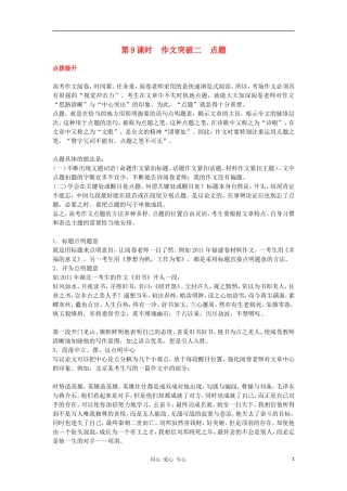 湖南省2012高考语文二轮复习 第9课时 作文突破二　点题精品学案