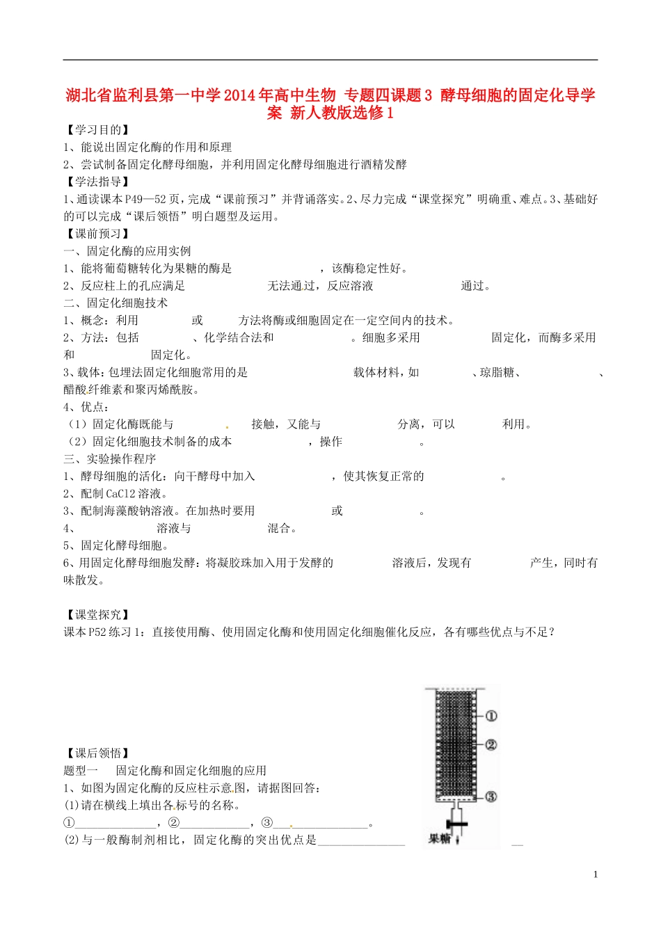 湖北省监利县第一中学2014年高中生物 专题四课题3 酵母细胞的固定化导学案 新人教版选修1_第1页