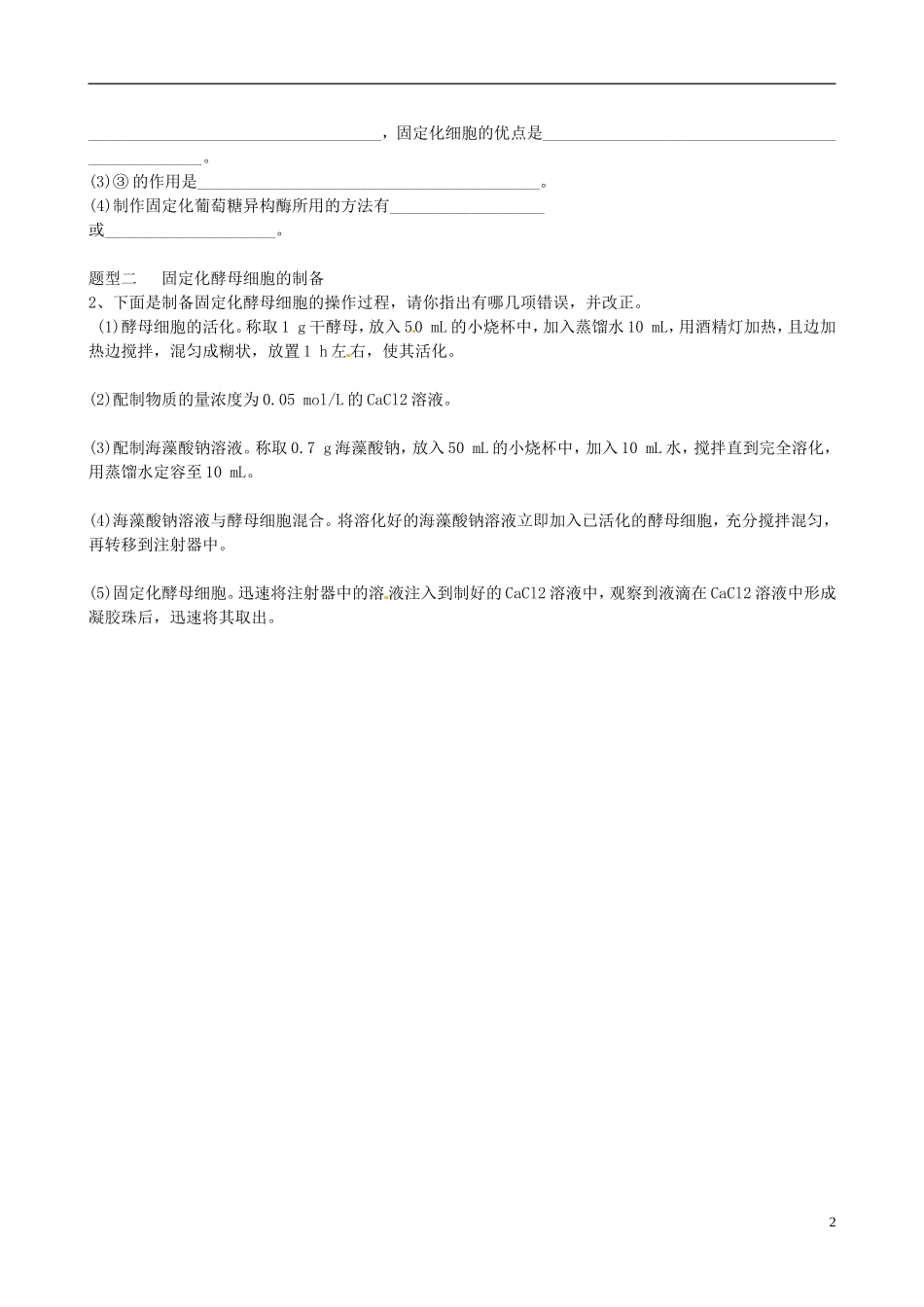 湖北省监利县第一中学2014年高中生物 专题四课题3 酵母细胞的固定化导学案 新人教版选修1_第2页