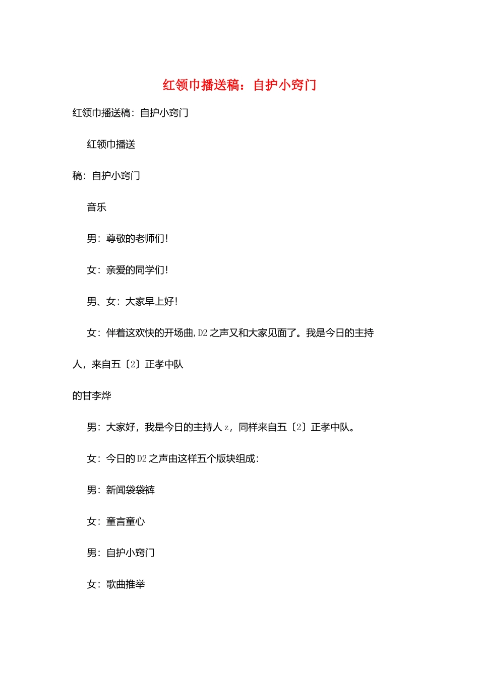 红领巾广播稿：自护小窍门_第1页