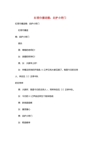 红领巾广播稿：自护小窍门