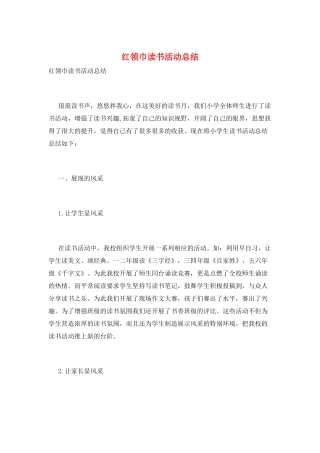 红领巾读书活动总结