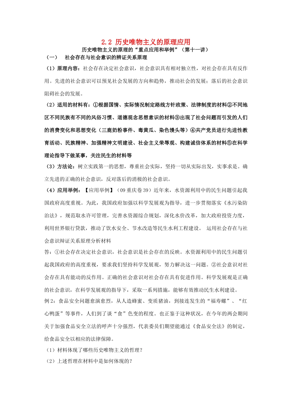 浙江省义乌三中2011-2012学年高中政治 2.2 历史唯物主义的原理应用教学案 新人教版必修4_第1页