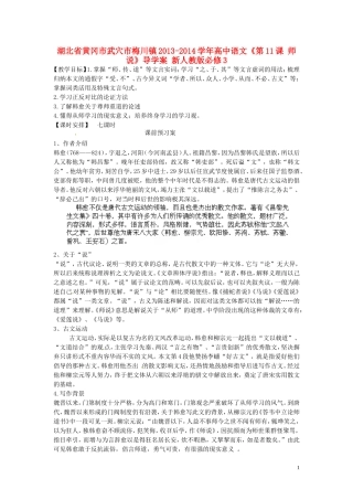湖北省黄冈市武穴市梅川镇2013-2014学年高中语文《第11课 师说》导学案 新人教版必修3