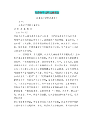 纪委班子述职述廉报告
