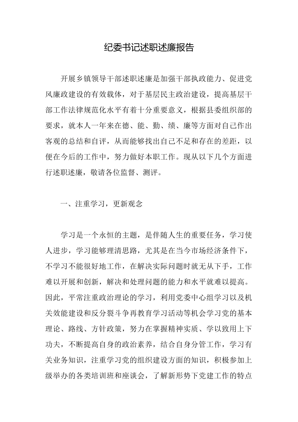 纪委书记述职述廉报告_第1页