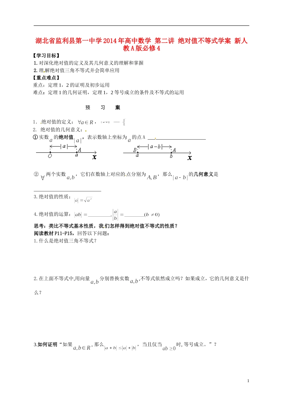 湖北省监利县第一中学2014年高中数学 第二讲 绝对值不等式学案 新人教A版必修4_第1页