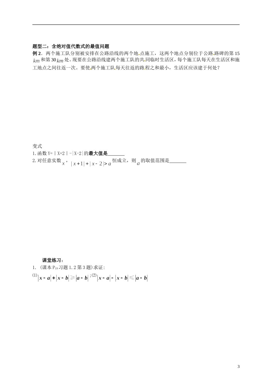 湖北省监利县第一中学2014年高中数学 第二讲 绝对值不等式学案 新人教A版必修4_第3页