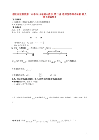 湖北省监利县第一中学2014年高中数学 第二讲 绝对值不等式学案 新人教A版必修4