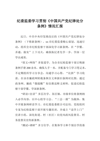 纪委监委学习贯彻《中国共产党纪律处分条例》情况汇报