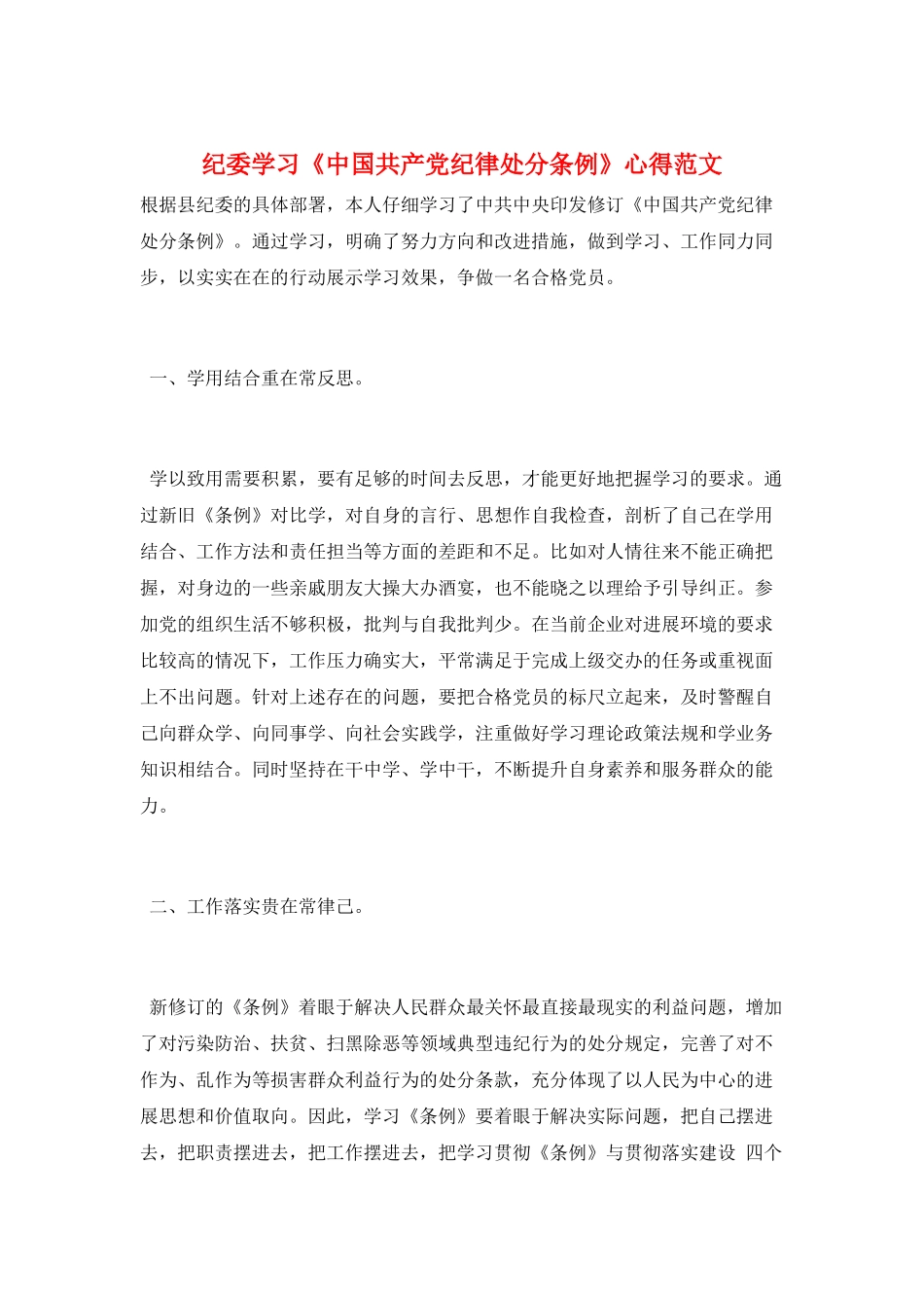 纪委学习《中国共产党纪律处分条例》心得范文_第1页