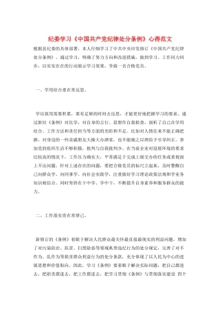 纪委学习《中国共产党纪律处分条例》心得范文