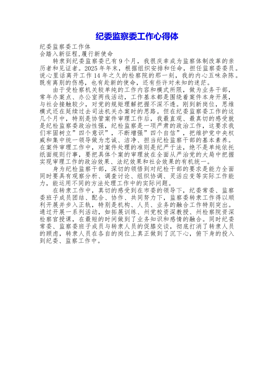 纪委监察委工作心得体_第1页