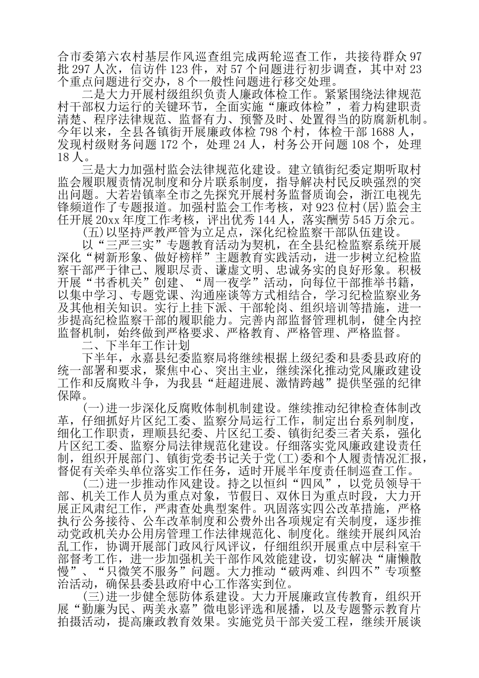 纪委组织部上半年工作总结3篇——_第3页