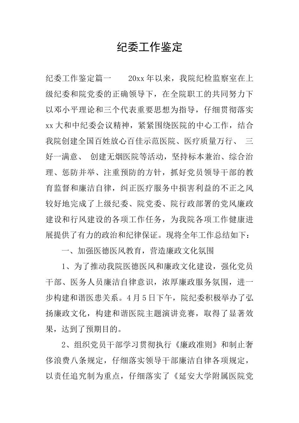 纪委工作鉴定_第1页