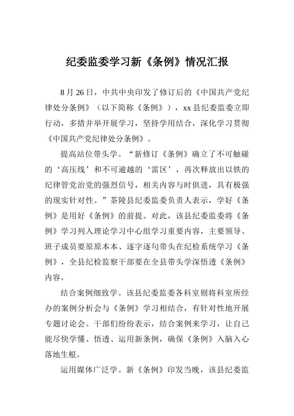 纪委监委学习新《条例》情况汇报_第1页