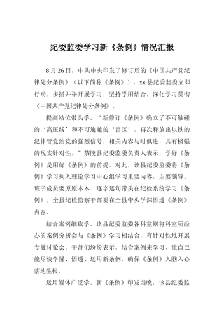 纪委监委学习新《条例》情况汇报