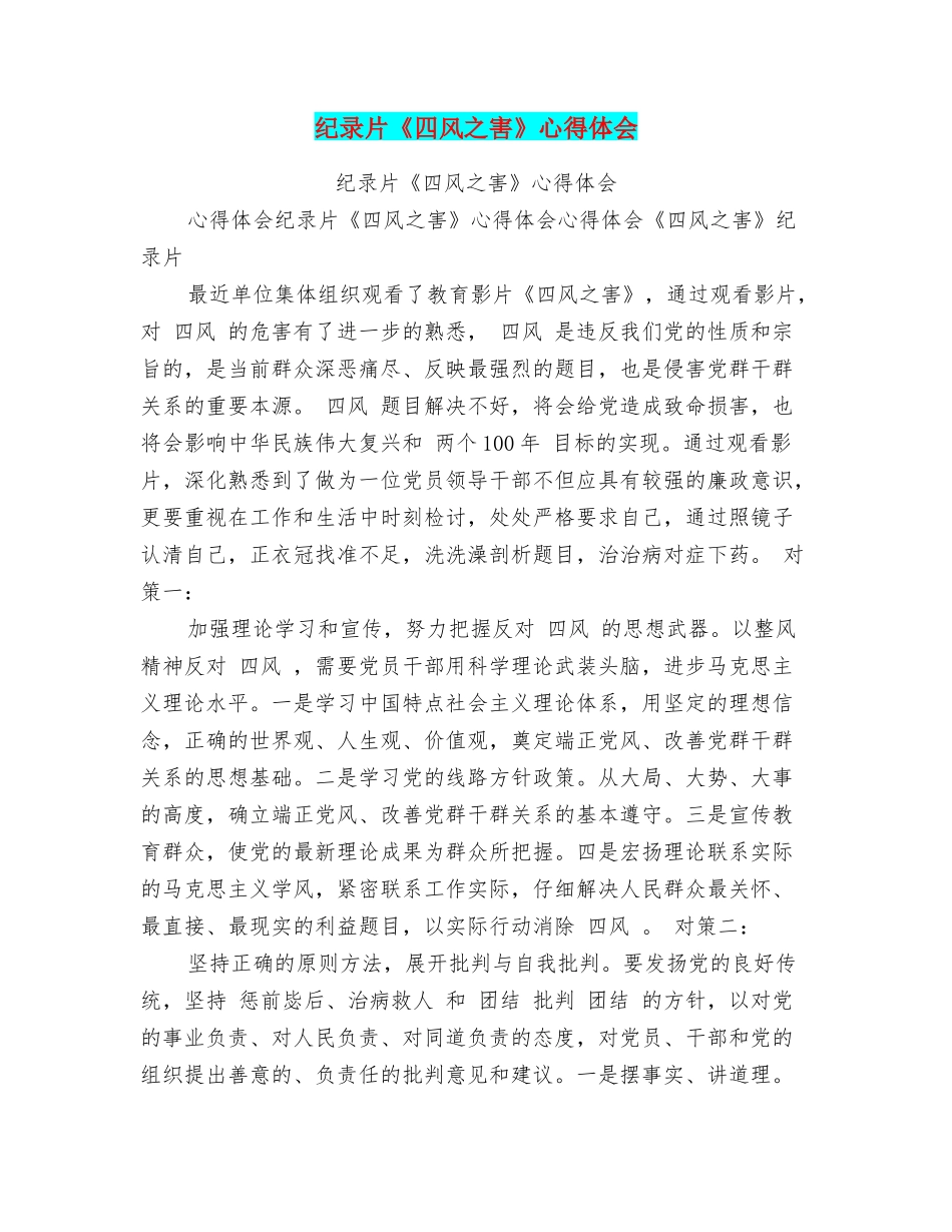 纪录片《四风之害》心得体会_第1页