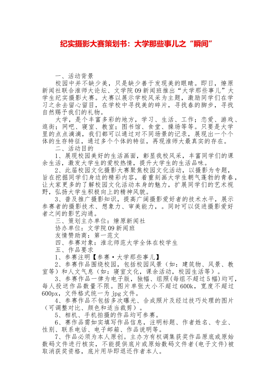 纪实摄影大赛策划书：大学那些事儿之“瞬间”_第1页