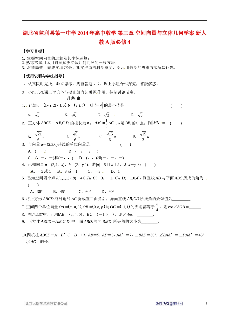 湖北省监利县第一中学2014年高中数学 第三章 空间向量与立体几何学案 新人教A版必修4_第1页