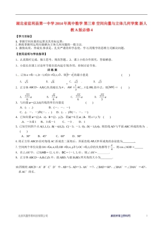 湖北省监利县第一中学2014年高中数学 第三章 空间向量与立体几何学案 新人教A版必修4