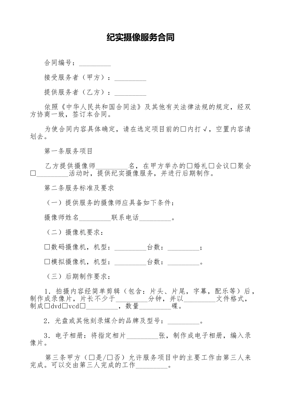 纪实摄像服务合同_第1页