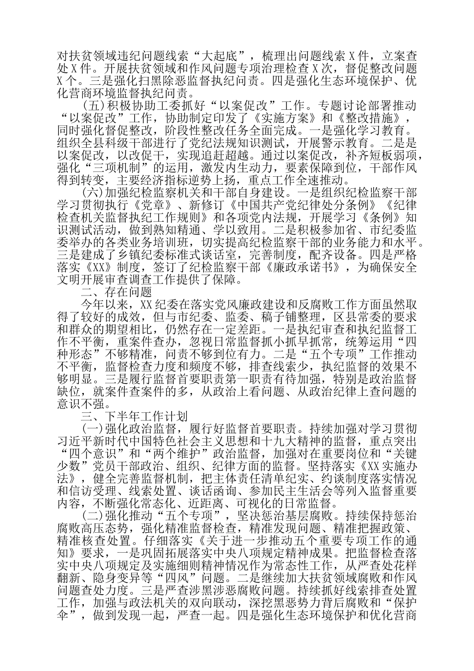 纪委半年总结报告——_第2页