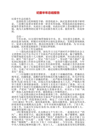 纪委半年总结报告——