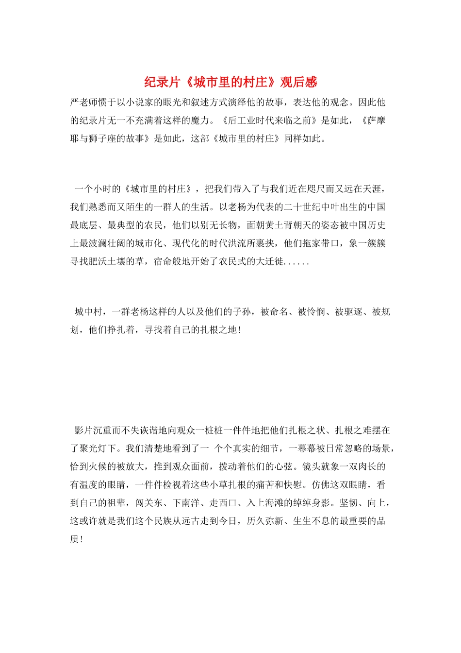 纪录片《城市里的村庄》观后感_第1页