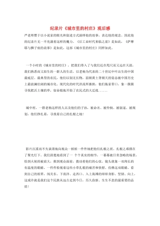 纪录片《城市里的村庄》观后感