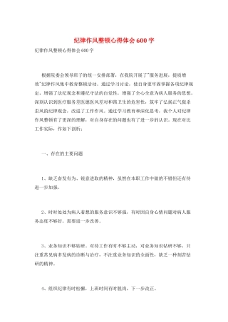 纪律作风整顿心得体会600字