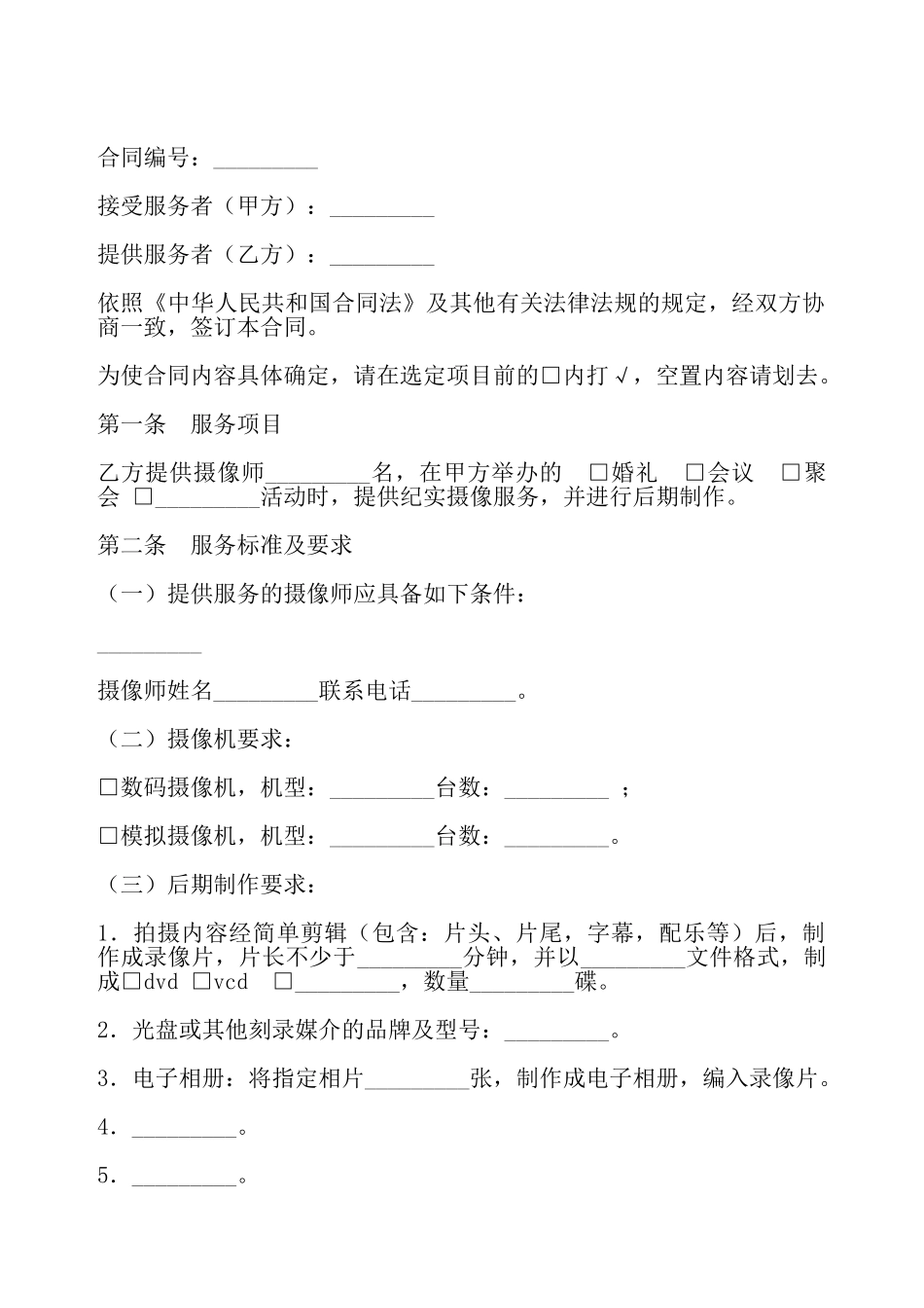 纪实摄像服务合同最新——_第2页