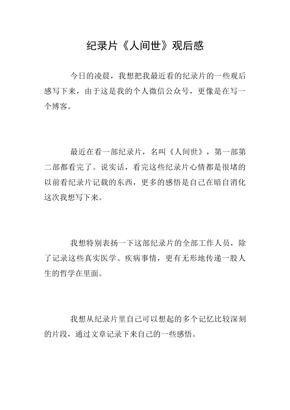 纪录片《人间世》观后感_第1页
