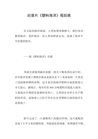 纪录片《塑料海洋》观后感