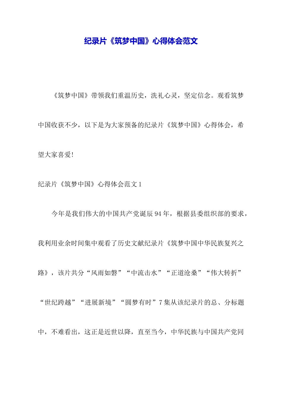 纪录片《筑梦中国》心得体会范文_第1页