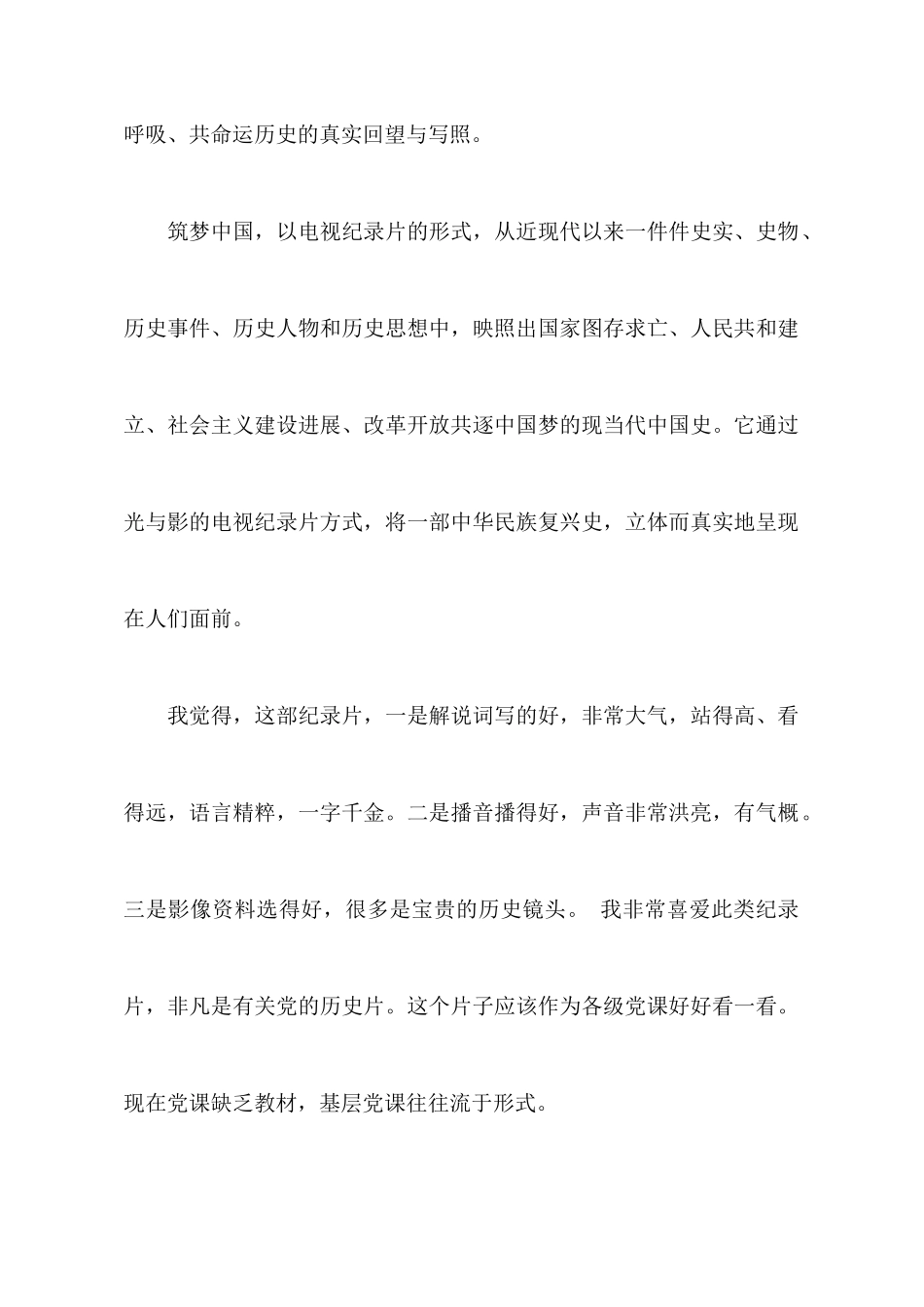 纪录片《筑梦中国》心得体会范文_第2页