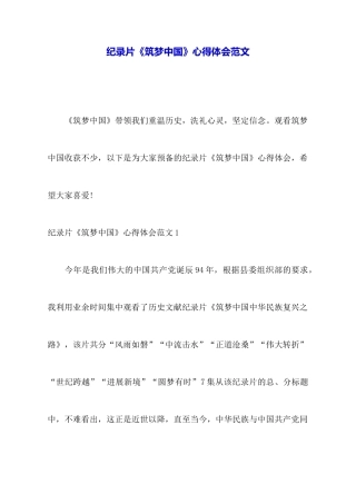 纪录片《筑梦中国》心得体会范文