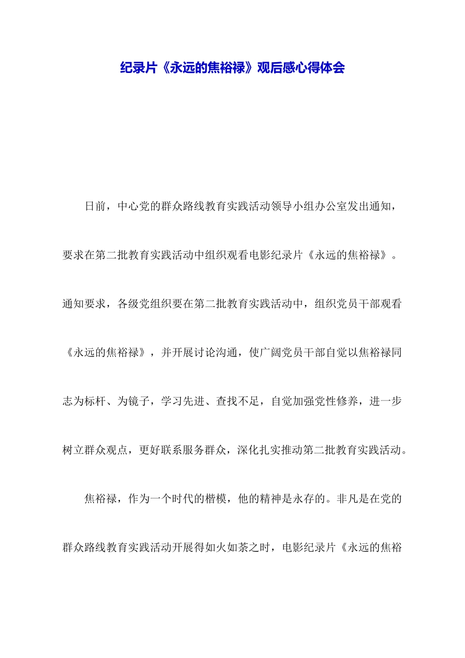 纪录片《永远的焦裕禄》观后感心得体会_第1页