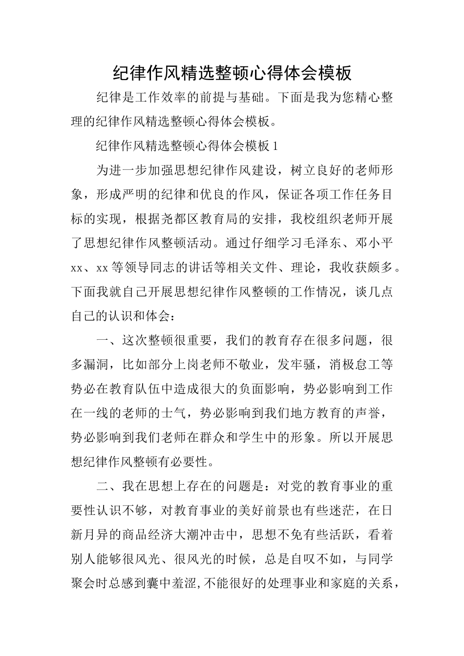 纪律作风精选整顿心得体会模板_第1页