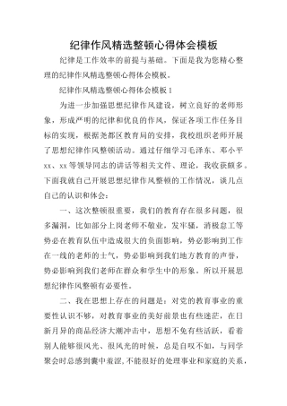 纪律作风精选整顿心得体会模板