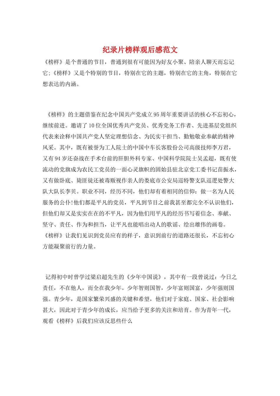 纪录片榜样观后感范文_第1页