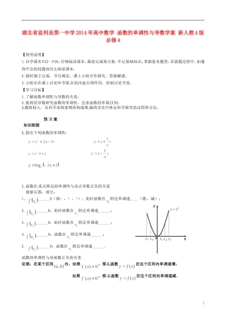 湖北省监利县第一中学2014年高中数学 函数的单调性与导数学案 新人教A版必修4