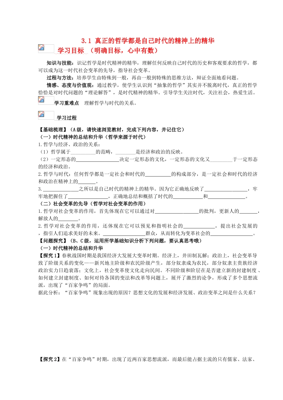 浙江省义乌三中2011-2012学年高中政治 3.1 真正的哲学都是自己时代的精神上的精华教学案 新人教版必修4_第1页