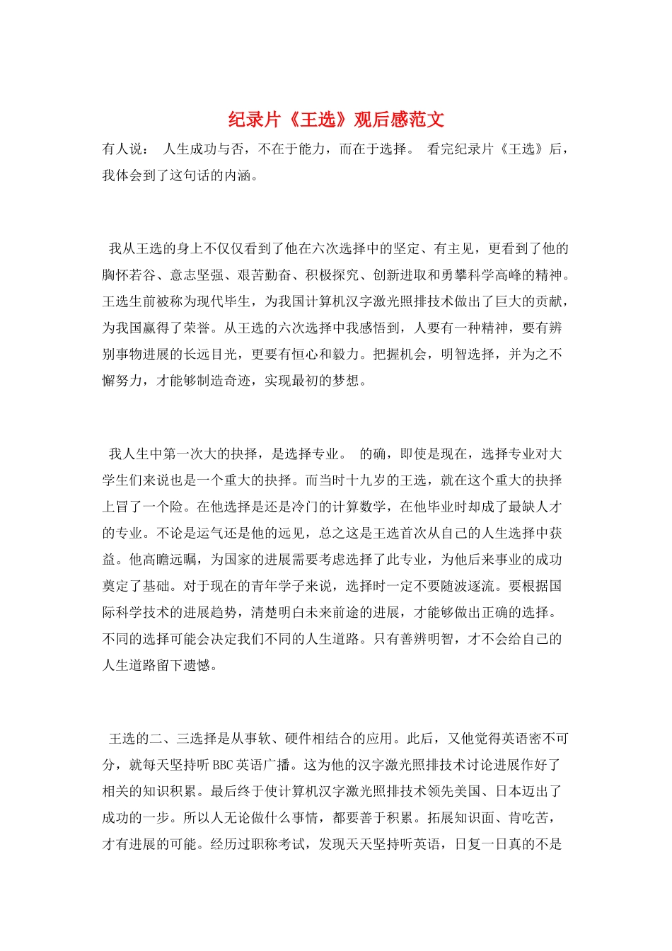 纪录片《王选》观后感范文_第1页
