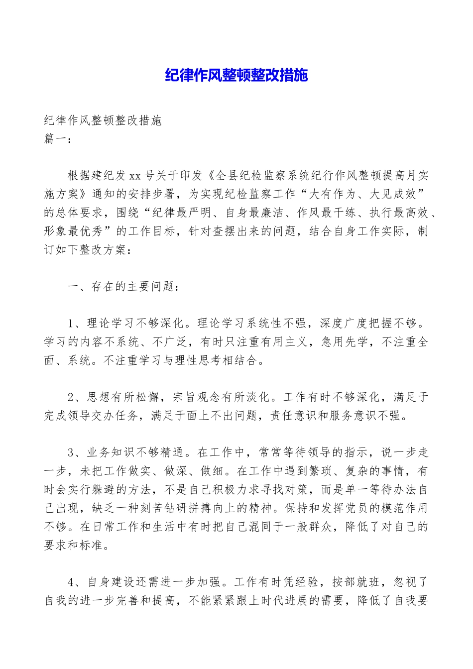 纪律作风整顿整改措施_第1页