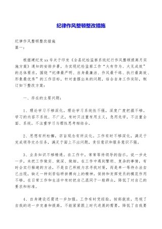 纪律作风整顿整改措施