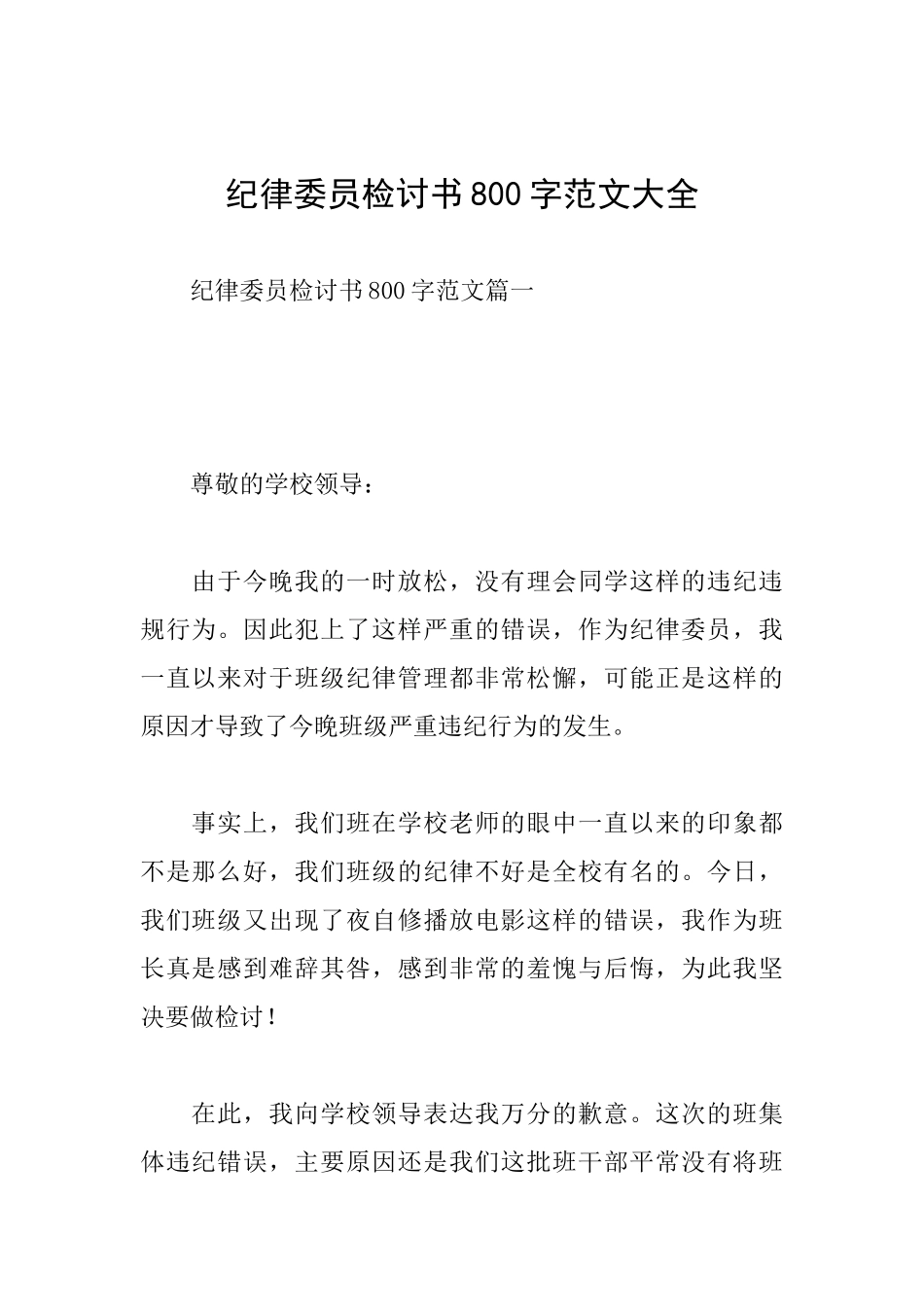 纪律委员检讨书800字范文大全_第1页