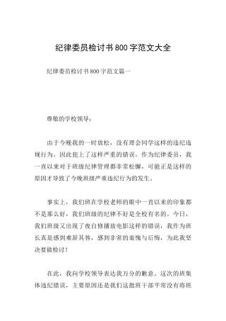 纪律委员检讨书800字范文大全